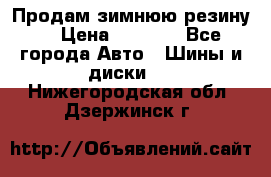 Продам зимнюю резину. › Цена ­ 9 500 - Все города Авто » Шины и диски   . Нижегородская обл.,Дзержинск г.